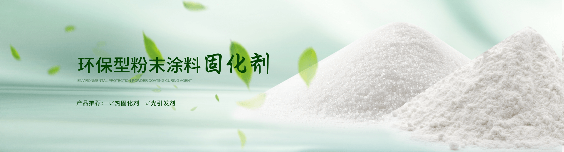 南京榮泰得環?？萍贾铝τ诜勰┩苛瞎袒瘎?TPO光引發劑等產品
